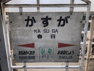 f*5様 鉄道駅名標 かすが KASUGA f*5様 鉄道駅名標 かすが KASUGA f*5様 鉄道駅名標