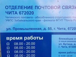 График работы почты дежнева. Почтовые отделения читы. Почта Чита. Почта 20 отделение телефон. Индустриальный почта.