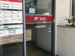 Post Gaienmae Post Office 外苑前郵便局 Nearby Tokyo In Japan 1 Reviews Address Website Maps Me