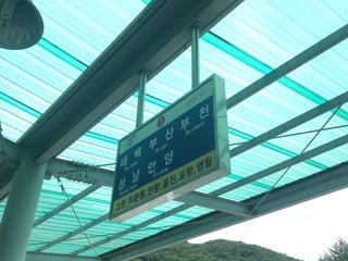 Bus station: 고한.사북공영버스터미널 nearby Sabuk-eup in South Korea: 6 reviews, address, website - Maps.me Bus Station: 고한.사북공영버스터미널 Nearby Sabuk-Eup In South Korea: 6 Reviews, Address, Website - Maps.Me