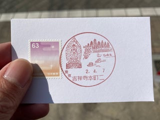 局 吉祥寺 郵便