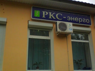 Ркс энерго ул карла маркса 18а фото