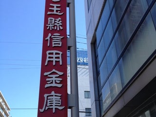 Bank Saitama Resona Bank 埼玉りそな銀行 浦和中央支店 Nearby Saitama In Japan 1 Reviews Address Website Maps Me