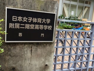 School 日本女子体育大学附属二階堂高等学校 Nearby Setagaya In Japan 0 Reviews Address Website Maps Me School 日本女子体育大学附属二階堂高等学校 Nearby Setagaya In Japan 0 Reviews Address Website Maps Me