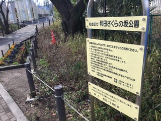 Park 和田さくらの坂公園 Nearby Suginami In Japan 0 Reviews Address Website Maps Me