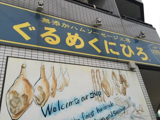 Butcher S ぐるめくにひろ Nearby Suginami In Japan 1 Reviews Address Website Maps Me