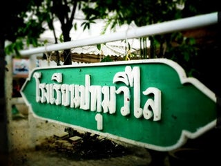 School Nearby Pathum Thani Thailand Addresses Websites In Education Directory Maps Me Download Offline Maps School Nearby Pathum Thani Thailand Addresses Websites In Education Directory Maps Me Download Offline Maps