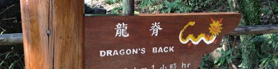 Dragon's Back (龍脊)