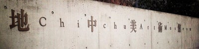 Chichu Art Museum (地中美術館)