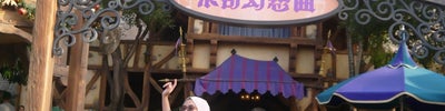 Mickey's PhilharMagic (米奇幻想曲)