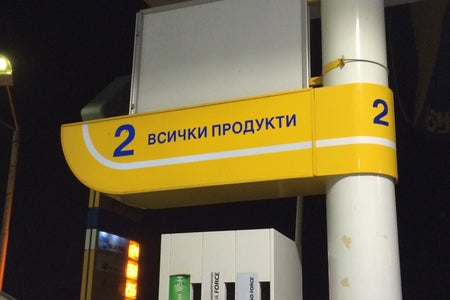 Petrol 1112 М. Търново