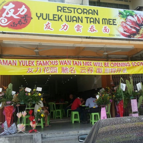 Restoran Yulek Wan Tan Mee （友力云吞面)