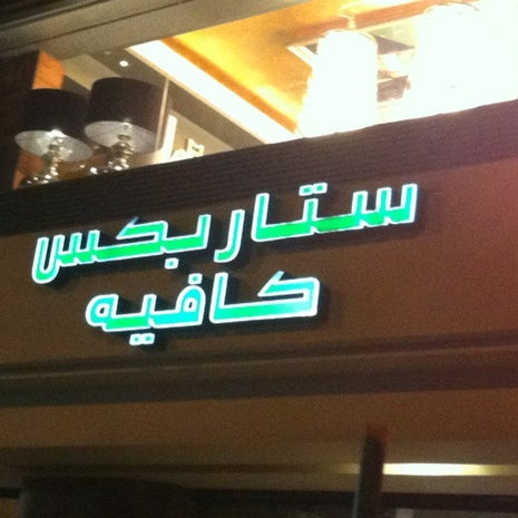 Starbucks (ستاربكس)