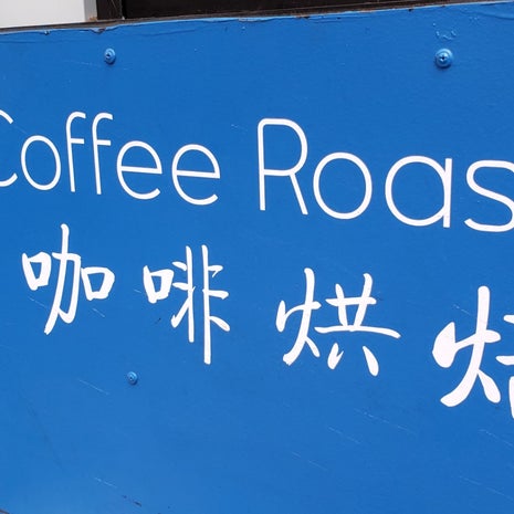 inblue coffee roaster