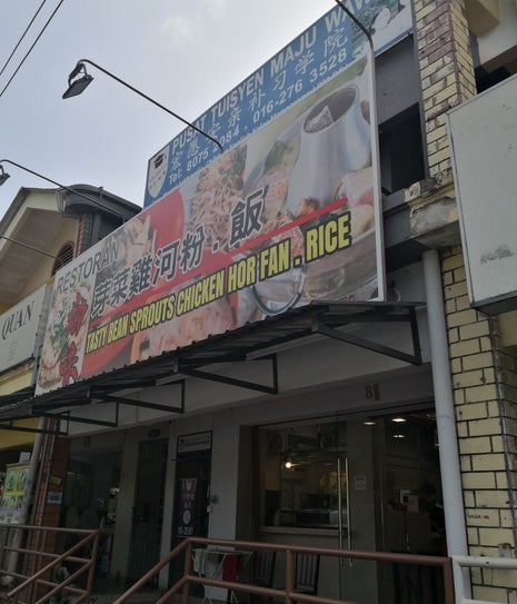 乡味芽菜鸡Tasty Loong Village