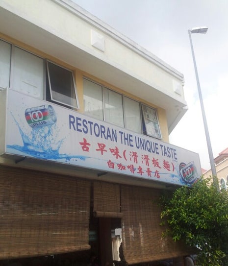 古早味滑滑板面 Restoran The Unique Taste
