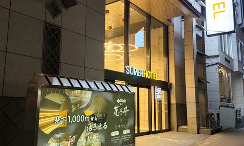 スーパーホテル大阪天然温泉
