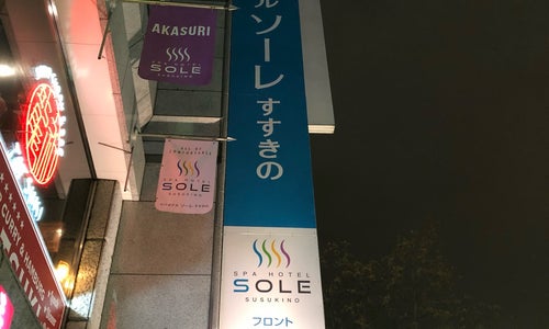 スパホテル ソーレすすきの
