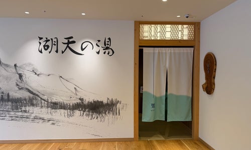 湖天の湯の写真