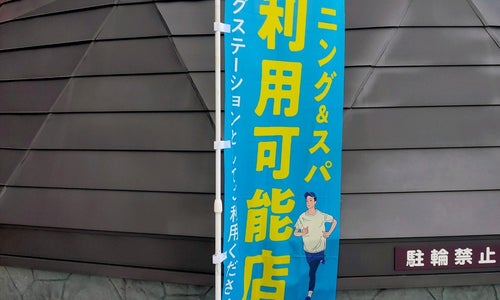 天然温泉 七福の湯 戸田店の写真