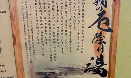 むれ温泉 天狗の館の写真