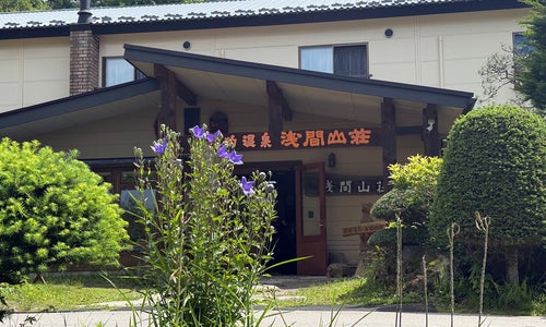 天狗温泉浅間山荘の写真
