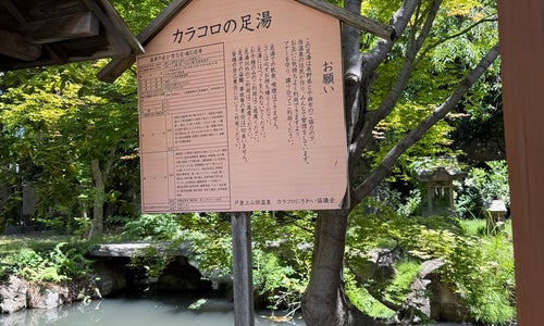 カラコロの足湯の写真