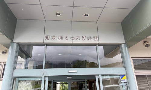 青木村 くつろぎの湯の写真