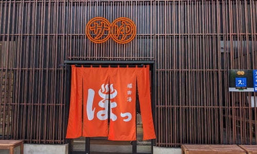 堀田湯の写真