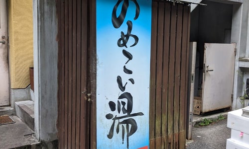 Nomekoi no Yu (丹波山温泉 のめこい湯)の写真