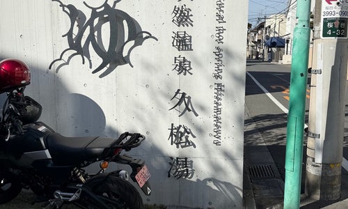 天然温泉 久松湯の写真