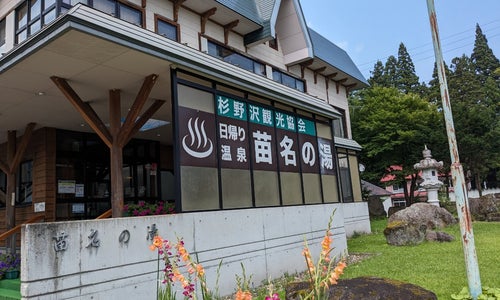 Naena no Yu (杉野沢温泉 苗名の湯)の写真