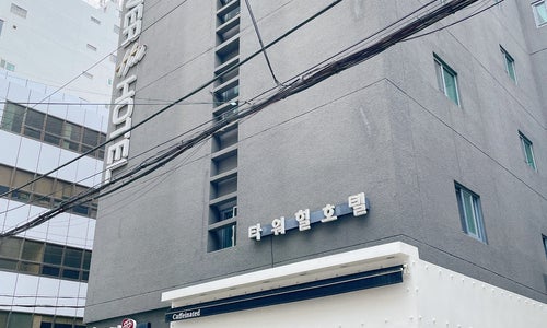 Tower Hill Hotel (타워힐호텔)