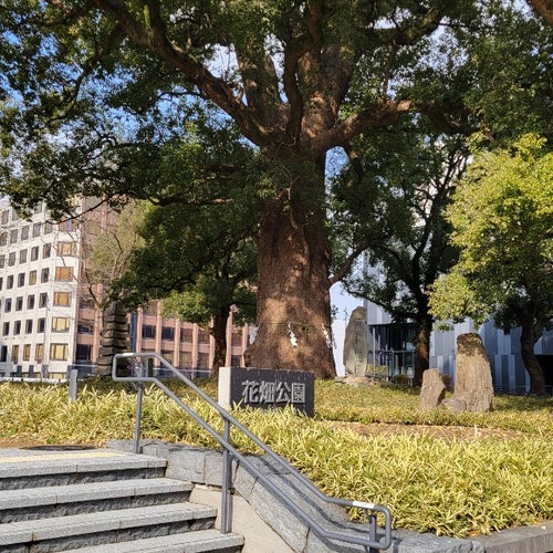 Hanabata Park (花畑公園) 中央区花畑町6 熊本市 Hanabata Park (花畑公園) 中央区花畑町6 熊本市