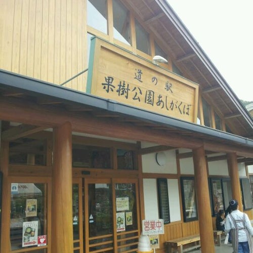 Michi no Eki Kajukoen Ashigakubo (道の駅
