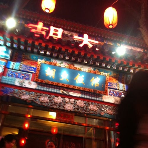 Huda Restaurant (胡大饭馆) - 233 Dongzhimen Inner Ave - 北京市