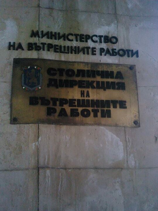 СДВР (Столична дирекция на вътрешните работи / Sofia Municipality Police Directorate)