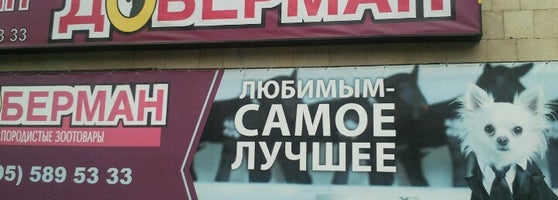 Доберман Зоомагазин Интернет Магазин