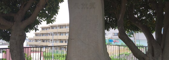 望欣台の碑 Monument Landmark In 神奈川区