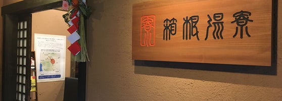 箱根湯寮 箱根 箱根町 神奈川県 箱根湯寮 箱根 箱根町 神奈川県