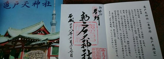 亀戸天神社 Kameido Tenjin 亀戸の神社 亀戸天神社 Kameido Tenjin 亀戸の神社