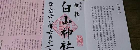 白山神社 1606人の訪問者 から 11個のtips 件