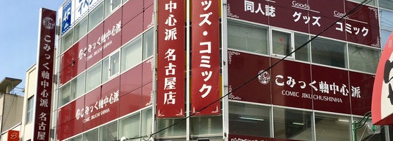 こみっく軸中心派 名古屋店 中区 2 Dicas