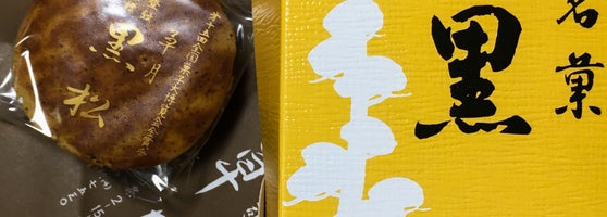 黒松本舗 草月 和菓子屋