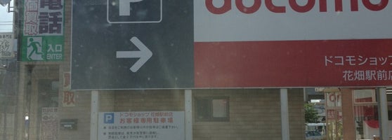 ドコモショップ 花畑駅前店 花畑2 15 2