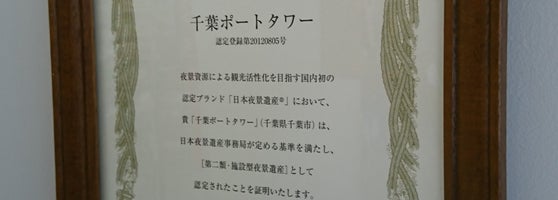 千葉ポートタワー 22 Tips From 2936 Visitors 千葉ポートタワー 22 Tips From 2936 Visitors