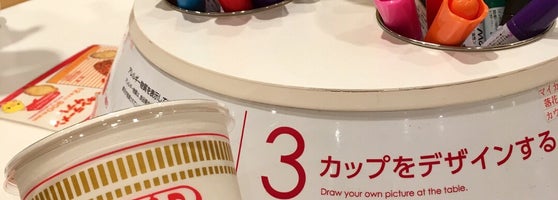 カップヌードルミュージアム Cupnoodles Museum みなとみらい21 中区新港2 3 4 カップヌードルミュージアム Cupnoodles Museum みなとみらい21 中区新港2 3 4