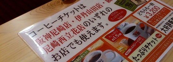 コメダ珈琲店 尼崎西立花店 Amagasaki 兵庫県