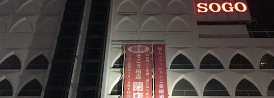 そごう 柏店 Now Closed 柏市 柏1 1 21