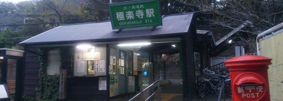 極楽寺駅 Gokurakuji Sta Train Station 極楽寺駅 Gokurakuji Sta Train Station